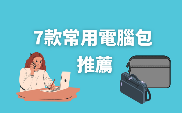 7款常用電腦包推薦- 2026 年10 月最新