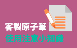 客製化筆使用注意小知識