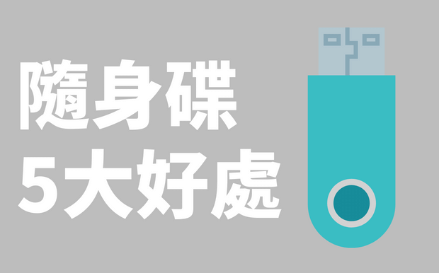 隨身碟的5大好處
