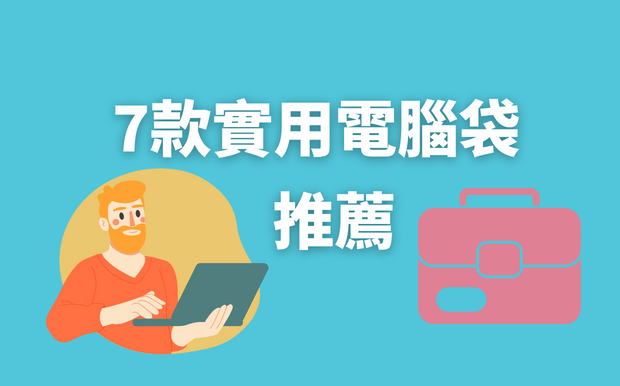7款實用電腦袋推薦- 2026 年10 月最新