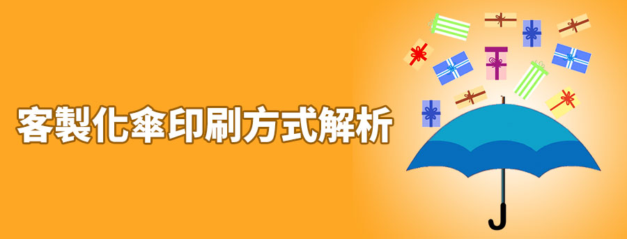 客製化雨具