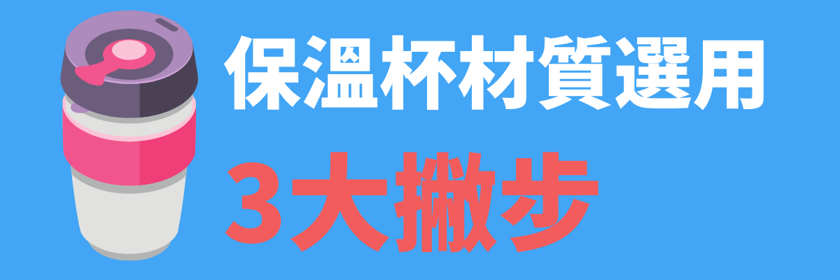 保溫杯材質