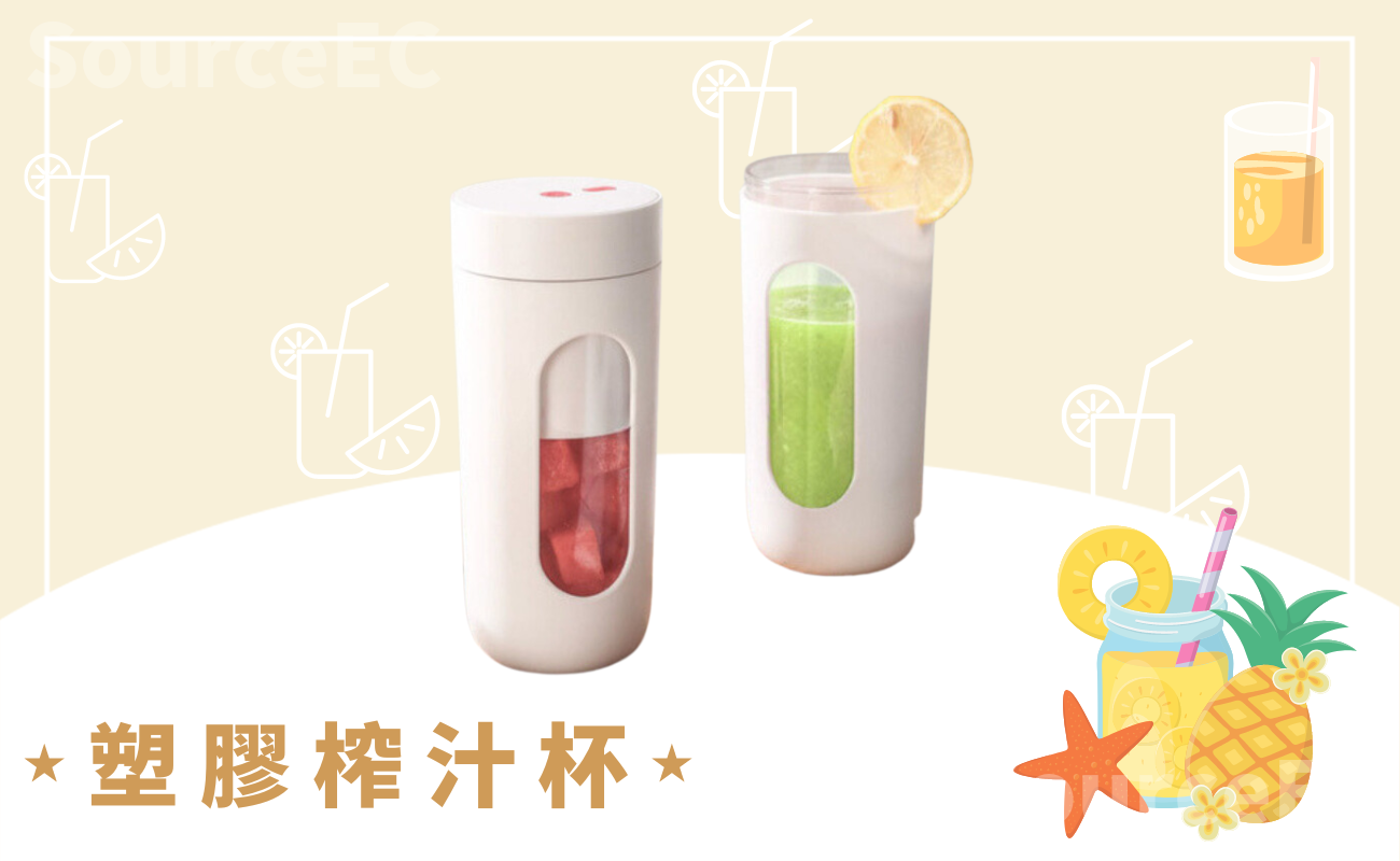 塑膠榨汁杯